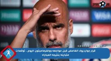 قرار جوارديولا الغامض قبل مواجهة وولفرهامبتون اليوم.. توقعات متباينة بنتيجة المباراة